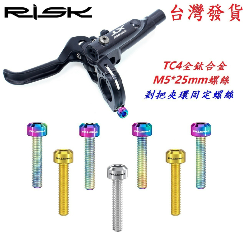 全鈦合金RISK TC4螺絲M5*25mm自行車剎把夾環固定螺絲 煞把固定螺絲剎車手把手螺絲剎車把手螺絲