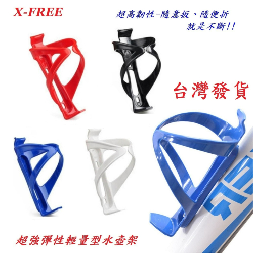 X-FREE超強BC彈性輕量型水壺架 韌性好折不斷非一般塑料自行車水杯架腳踏車飲料架置杯架