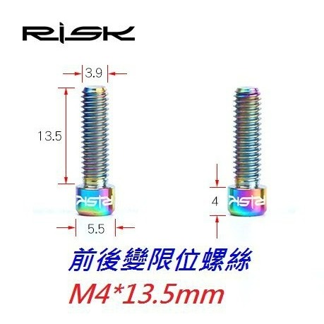RISK TC4鈦合金前變、後變限位螺絲M4*13.5變速器微調螺絲M4螺牙鋁合金不銹鋼白鐵螺絲可參考-細節圖5