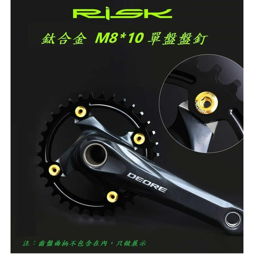 RISK TC4鈦合金M8*10單鎖齒盤盤釘 大盤螺絲大齒盤曲柄齒輪盤單盤螺絲登山小徑公路車用不銹鋼白鐵螺絲可參考-細節圖4