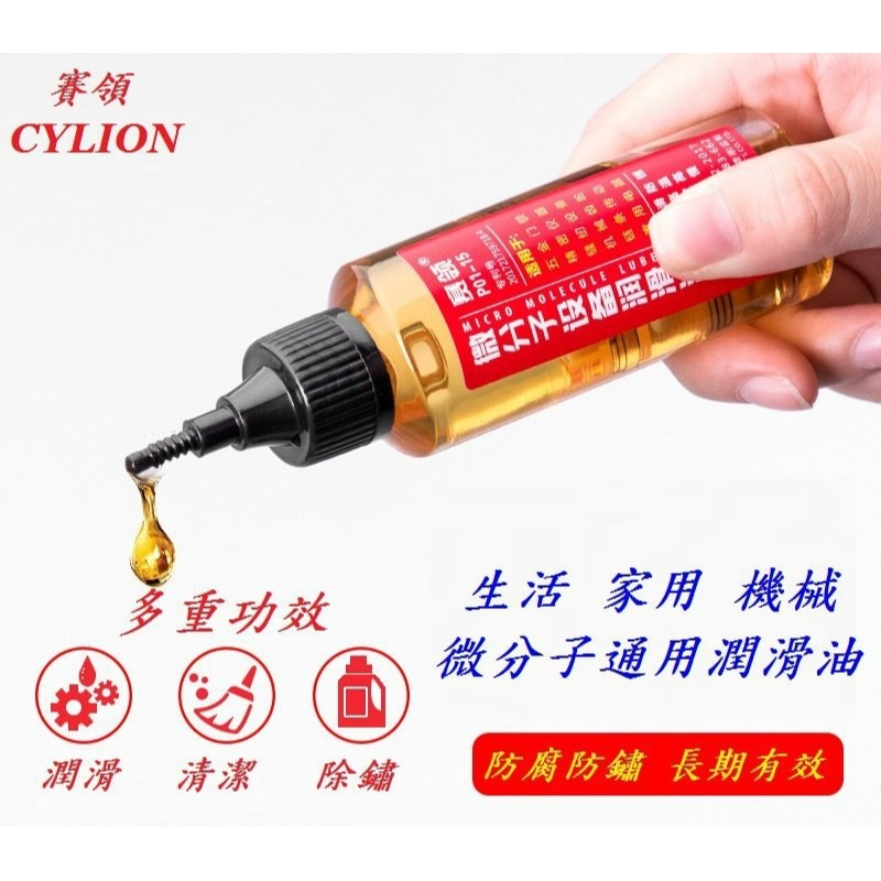 賽領CYLION 通用款微分子潤滑油 減低噪音抗腐蝕防鏽油防銹油五金門鎖工具鏈條傳動家用電器門窗軌道-細節圖2