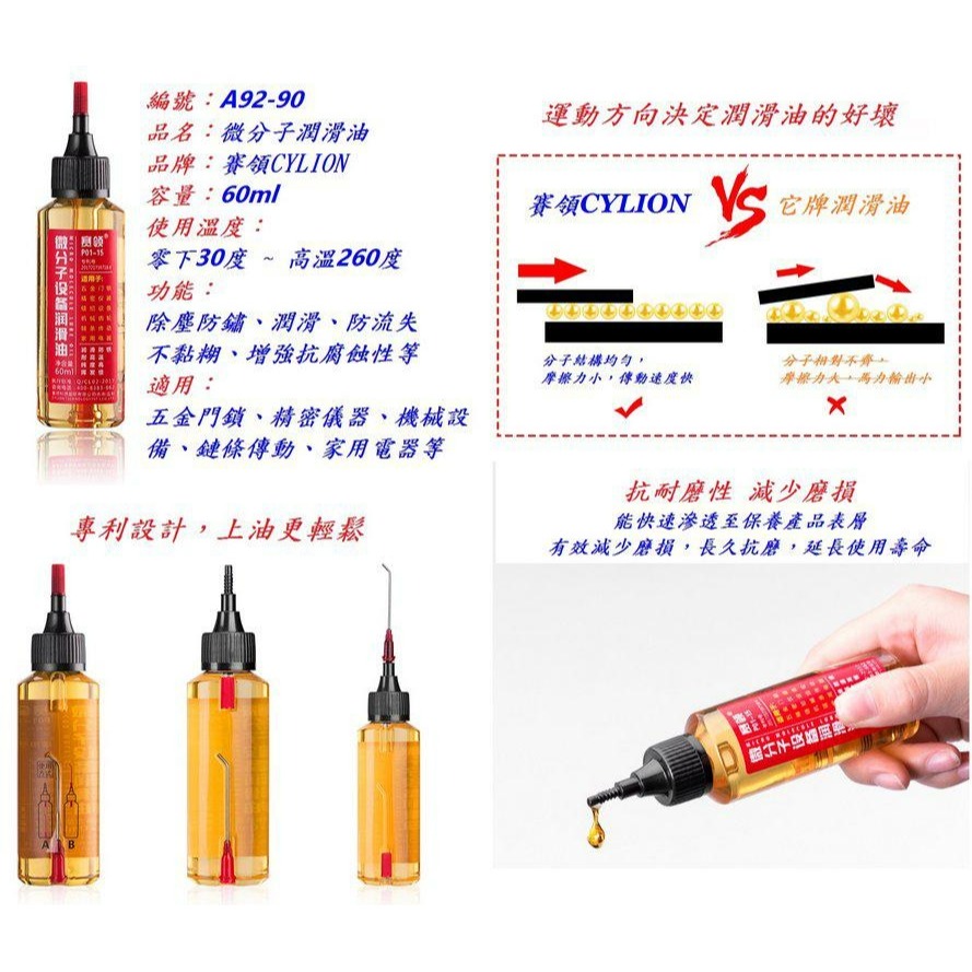 賽領CYLION 通用款微分子潤滑油 減低噪音抗腐蝕防鏽油防銹油五金門鎖工具鏈條傳動家用電器門窗軌道-細節圖4