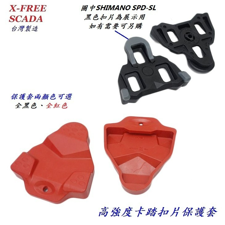 SCADA扣片保護套 適用SHIMANO SPD-SL系統扣片鞋底板公路車卡踏扣片跑車卡式踏板鞋底板保護套-細節圖2