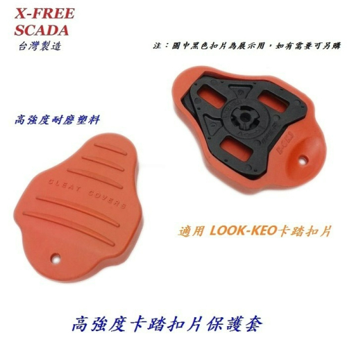 SCADA扣片保護套 適用LOOK-KEO系統扣片 黑紅兩色可選 公路車卡踏扣片 卡式踏板鞋底板保護套