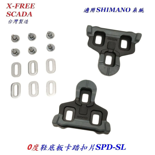 X-FREE SCADA鞋底板SHIMANO SPD-SL系統扣片6度 公路車卡踏扣片 跑車卡式踏板腳踏板