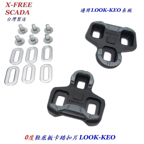 X-FREE SCADA鞋底板SHIMANO LOOK-KEO系統扣片 黑色0度 公路車卡踏扣片跑車卡式踏板腳踏板