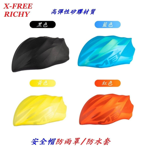 X-FREE RICHY安全帽矽膠防雨罩 自行車頭盔防風防塵防雨帽防雨套 腳踏車安全帽保護套防水罩防水套