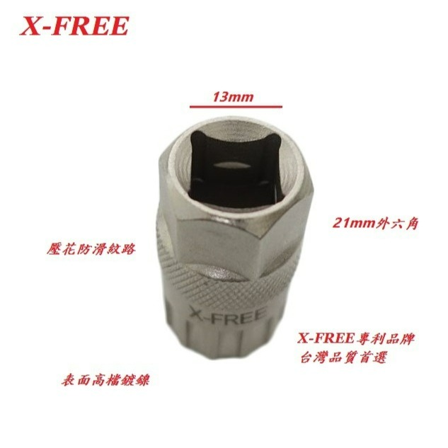 X-FREE高硬度鎖牙式飛輪套筒拆裝工具 合金鋼硬化熱處理自行車鎖牙飛輪拆卸套筒不可拆卡式飛輪-細節圖2