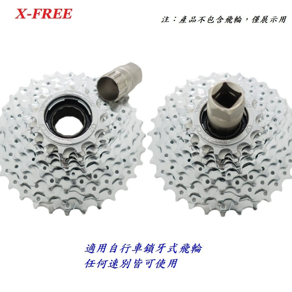 X-FREE高硬度鎖牙式飛輪套筒拆裝工具 合金鋼硬化熱處理自行車鎖牙飛輪拆卸套筒不可拆卡式飛輪-細節圖3
