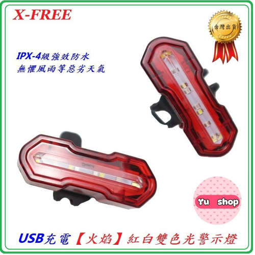 X-FREE USB充電【火焰】紅白雙色光警示燈爆閃警示燈 自行車尾燈後燈騎行夜騎超長續航定位燈LED車燈