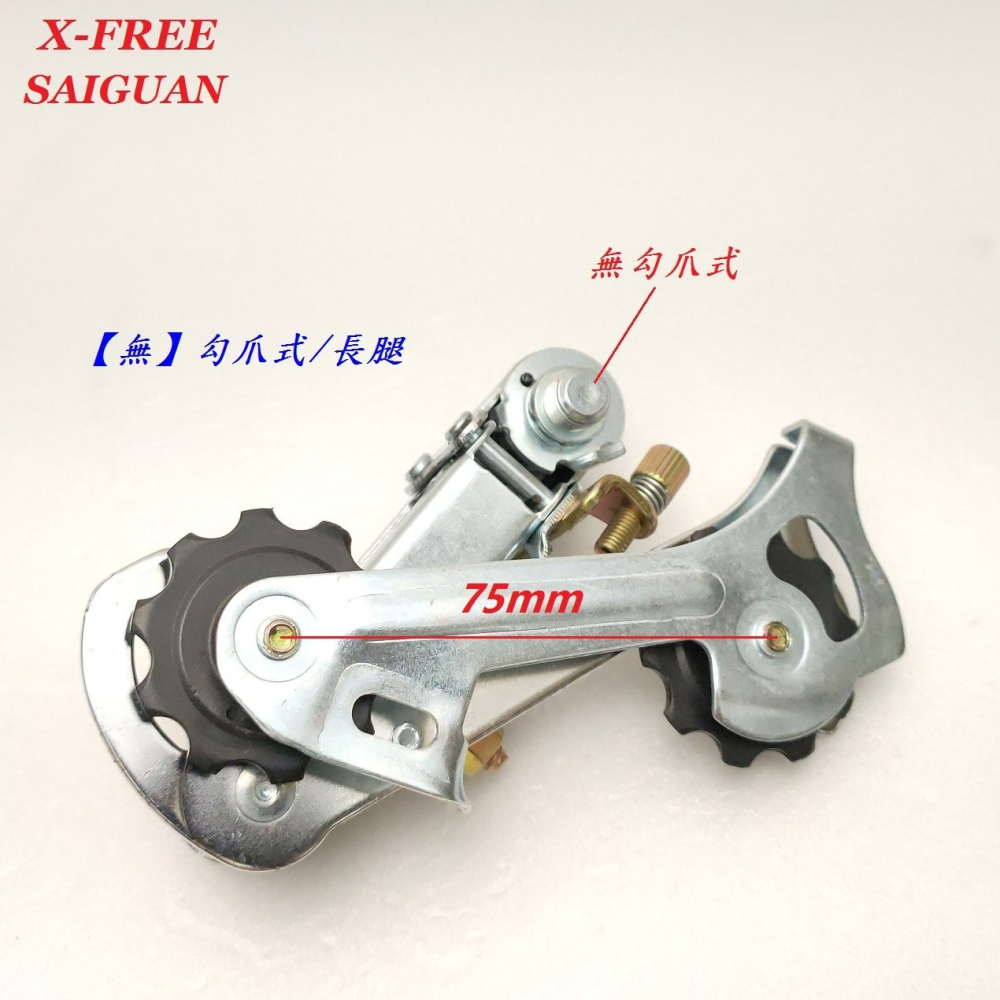 X-FREE SAIGUAN有勾爪式/無勾爪式長腿/短腿後變 掛勾後變速器後飛輪變速器5速/6速/7速/8速/9速可用-細節圖4