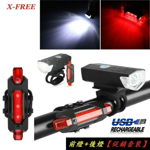 【促銷套裝】自行車USB LED車前燈+後燈 單車頭燈 腳踏車燈 警示燈車燈 大燈車尾燈 登山車燈 公路車燈