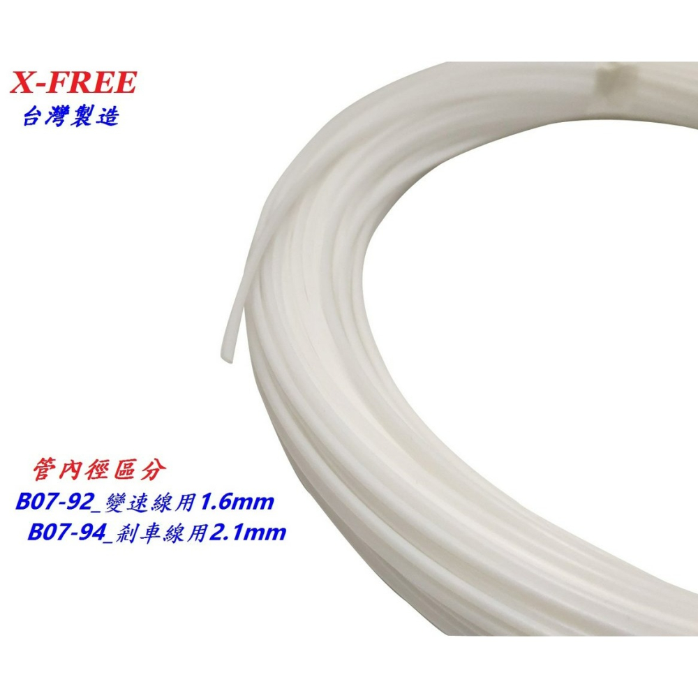 5000公分出售 台灣製造X-FREE內線PE保護管 煞車線自行車剎車線腳踏車變速線塑膠內襯內管外管-細節圖2