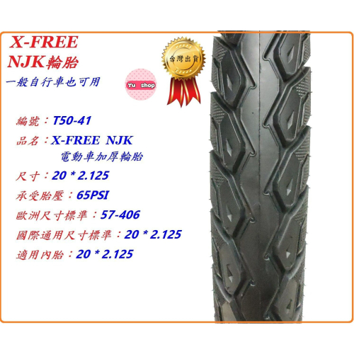 X-FREE NJK電動車加厚輪胎20*2.125 一般自行車也可用 20X2.125電動摩托車輪胎 電動腳踏車外胎