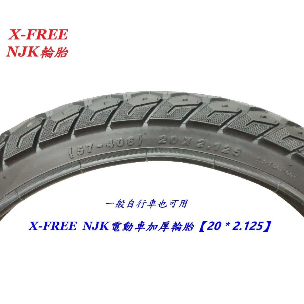 X-FREE NJK電動車加厚輪胎20*2.125 一般自行車也可用 20X2.125電動摩托車輪胎 電動腳踏車外胎-細節圖2