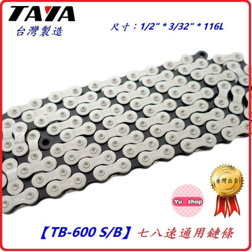 台灣製造大亞TAYA 七八速鏈條TB-600 S/B附贈快扣快速結合扣 6速7速七速鏈條 8速鍊條