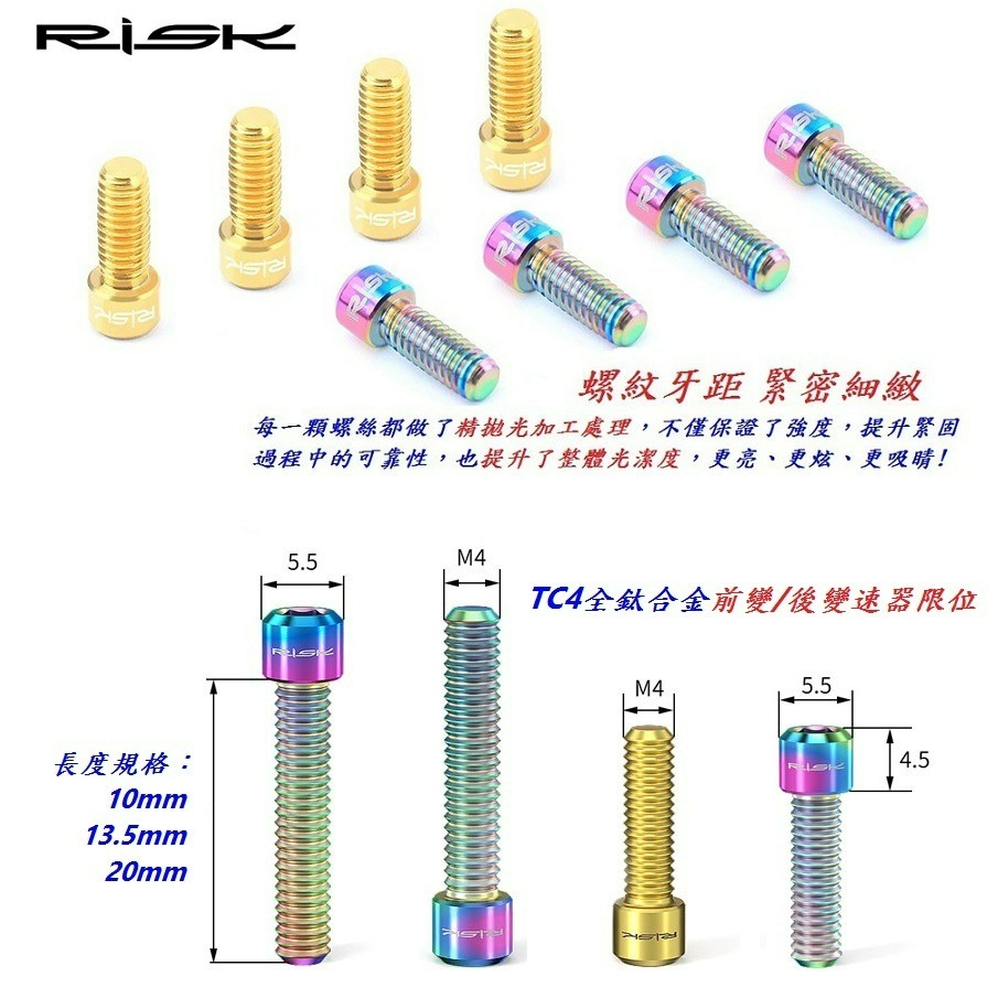 全鈦合金RISK TC4螺絲M4*10mm M4*13.5mm M4*20mm 前變、後變限位螺絲 M4螺牙 微調螺絲-細節圖5