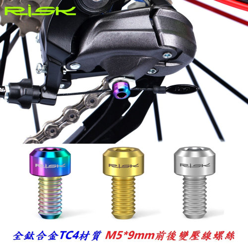 RISK TC4鈦合金螺絲M5*9mm前後變壓線螺絲 自行車前變壓變速線螺絲 腳踏車後變壓變速線螺絲