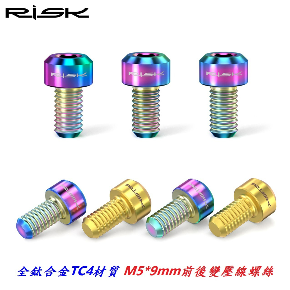 RISK TC4鈦合金螺絲M5*9mm前後變壓線螺絲 自行車前變壓變速線螺絲 腳踏車後變壓變速線螺絲-細節圖2