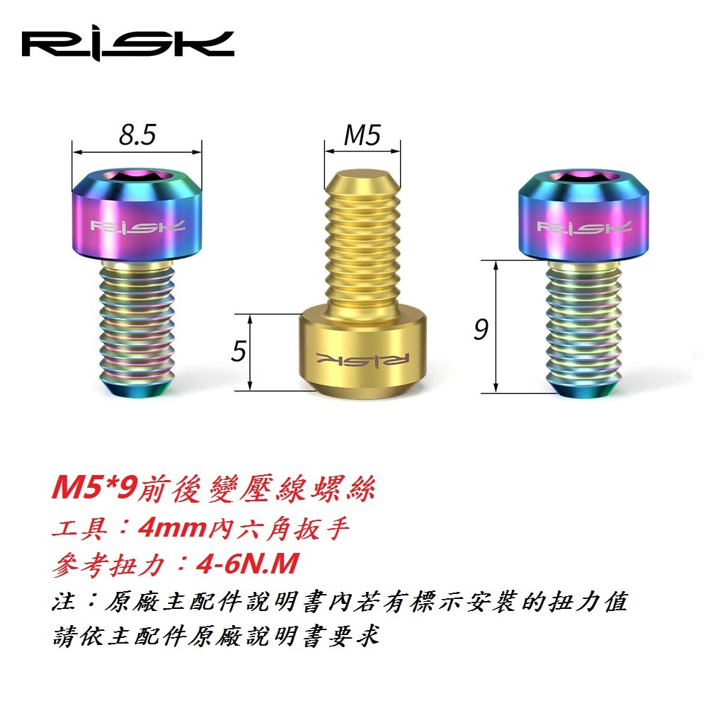 RISK TC4鈦合金螺絲M5*9mm前後變壓線螺絲 自行車前變壓變速線螺絲 腳踏車後變壓變速線螺絲-細節圖3