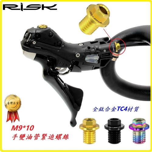 RISK TC4鈦合金螺絲 M9*10手變油管緊迫螺絲 公路車油壓碟煞變速把螺絲R7025 R7170 R9270 R8