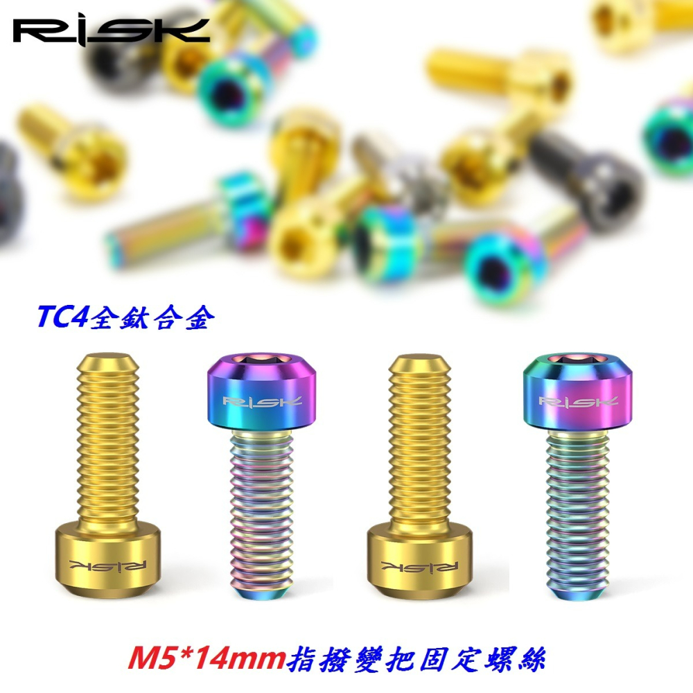 全鈦RISK TC4全鈦合金指撥變把固定螺絲 M5*14mm 自行車變把螺絲 變速手把 變速把手螺絲 不銹鋼可參考-細節圖2