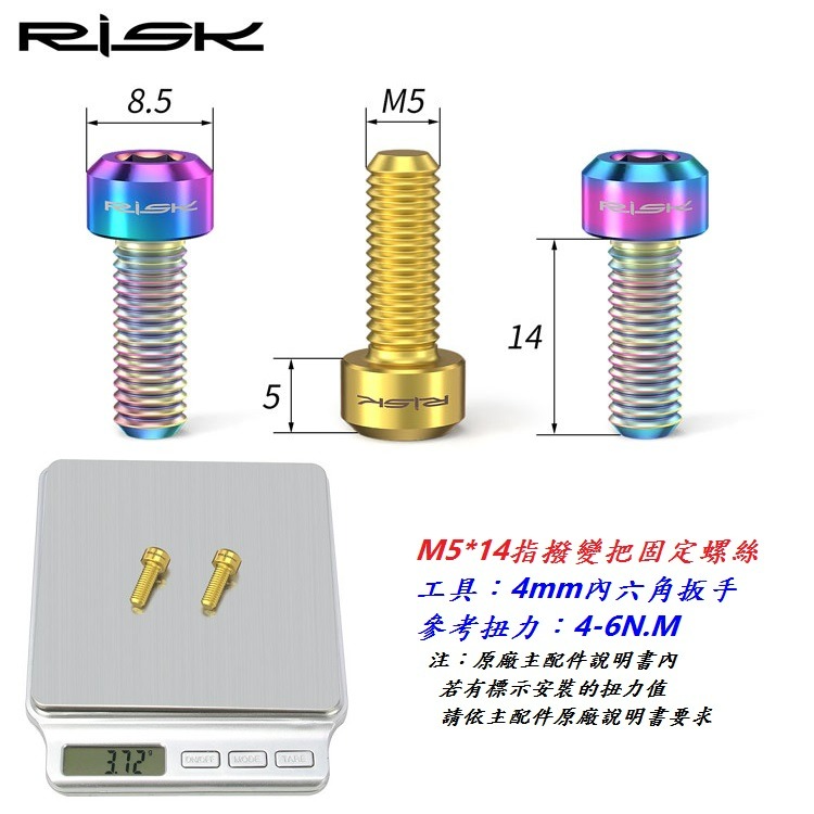 全鈦RISK TC4全鈦合金指撥變把固定螺絲 M5*14mm 自行車變把螺絲 變速手把 變速把手螺絲 不銹鋼可參考-細節圖4