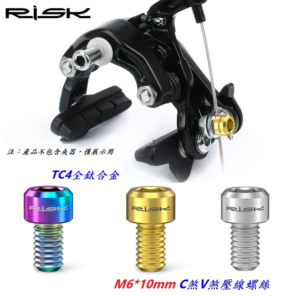 全鈦RISK TC4全鈦合金 C煞V煞鈦合金壓線螺絲M6*10mm C夾V夾C剎V剎螺絲 跑車C型夾器螺絲 登山車V型夾-細節圖2