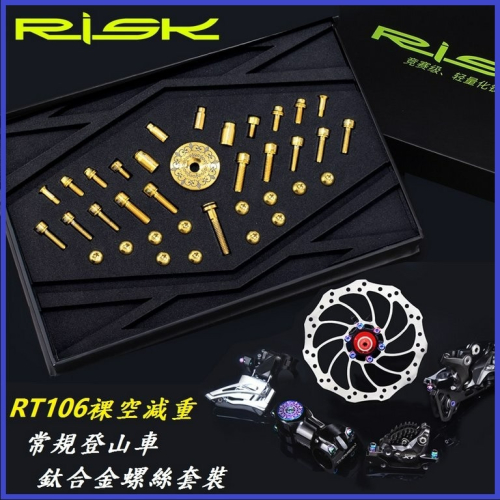 登山車螺絲 RISK TC4全鈦合金套裝螺絲 精美外銷彩盒 變速剎車大盤系統套件螺絲