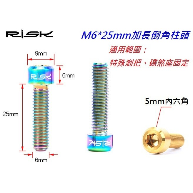 全鈦合金RISK TC4螺絲M6*20mm 曲柄鎖死螺絲 曲柄腿螺絲鋁合金不銹鋼螺絲白鐵螺絲可參考-細節圖3