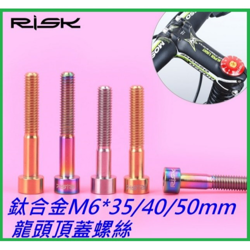 RISK TC4全鈦合金螺絲 M6*35mm 40mm 50mm 龍頭頂蓋螺絲 自行車碗組蓋把立蓋螺絲