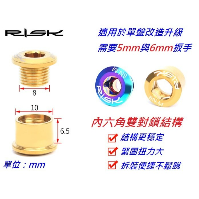 RISK TC4全鈦合金螺絲 單速大盤螺絲 單盤盤釘 單速大齒盤螺絲螺母組 單齒盤螺釘 鋁合金螺絲不銹鋼螺絲可參考-細節圖6