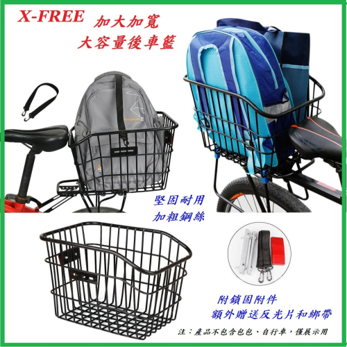 X-FREE 自行車後貨架籃子 後座架菜籃寵物籃 學生書包後置物筐 腳踏車後置籃筐藍框後車筐車籃