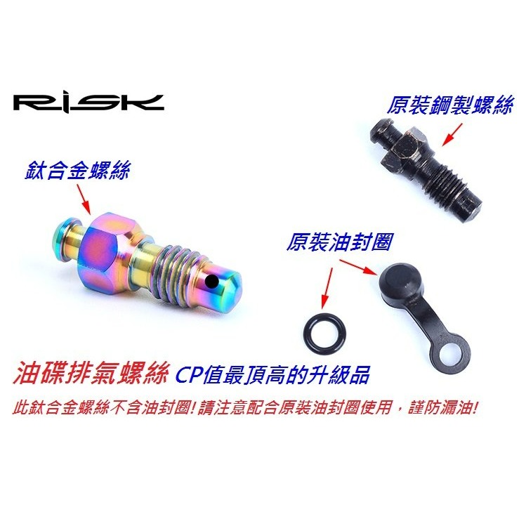 RISK TC4全鈦合金螺絲 油碟排氣螺絲 油壓碟煞排氣螺絲 油壓碟剎 油碟式煞車 油碟式剎車 鋁合金不銹鋼螺絲可參考-細節圖4