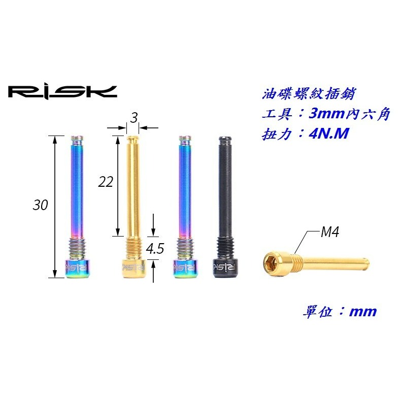 RISK TC4全鈦合金螺絲 油碟螺紋插銷螺絲 油壓碟煞油碟螺紋插銷螺絲 油壓碟剎 油碟式煞車 油碟式剎車-細節圖4