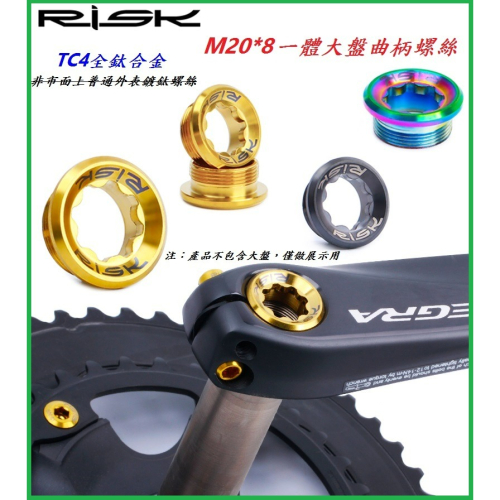 RISK TC4全鈦合金螺絲 M20*8mm 一體大盤曲柄螺絲 齒盤大盤一體式BB軸心固定螺絲 大齒盤螺絲中軸梅花曲柄蓋