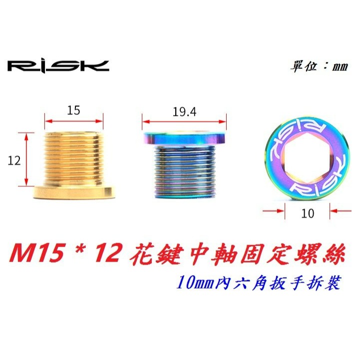 RISK TC4全鈦合金螺絲 M15*12mm花鍵中軸螺絲 齒盤大盤BB軸心固定螺絲 大齒盤花建中軸螺釘花健軸螺絲-細節圖4