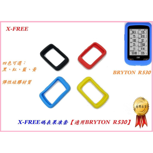 X-FREE 碼表果凍套 適用 BRYTON R530 自行車GPS彩色果凍套 腳踏車馬表馬錶瑪表保護套 C0094