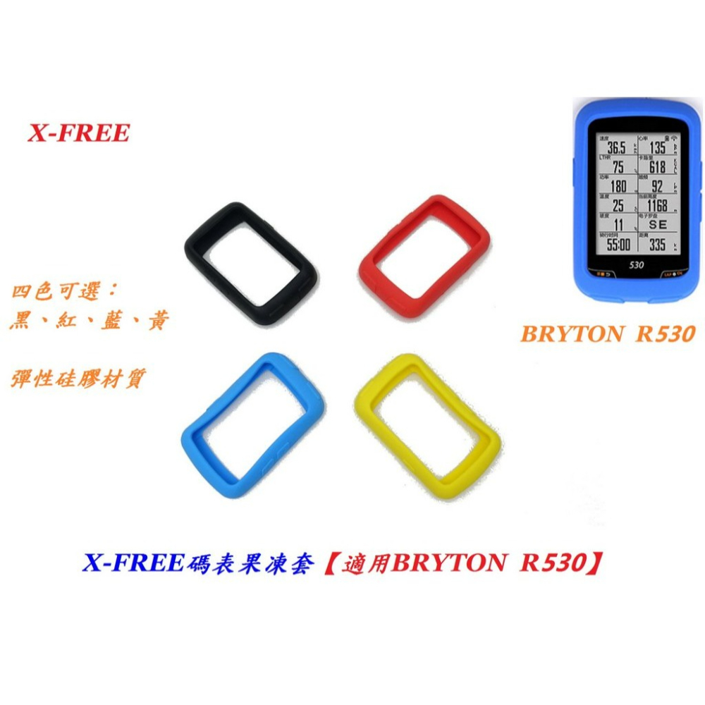 X-FREE 碼表果凍套 適用 BRYTON R530 自行車GPS彩色果凍套 腳踏車馬表馬錶瑪表保護套 C0094-細節圖6