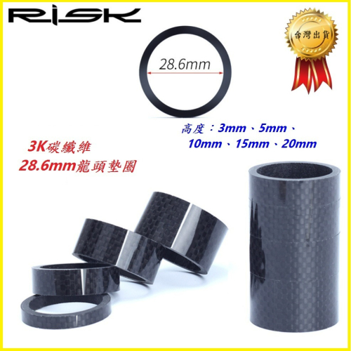 RISK 28.6mm 1-1/8＂ 碳纖維龍頭墊圈 5種高度 3K前叉墊圈 碳紋纖維龍頭墊片法司 C0793
