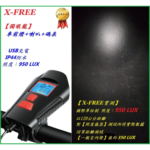 X-FREE 獨眼龍 車前燈+喇叭+碼表 USB充電 腳踏車頭燈 自行車燈 單車前燈 手電筒定位燈警示燈 C0147