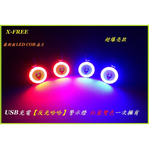 X-FREE USB充電 反光哈哈 紅藍雙色警示燈 爆閃高亮度 自行車尾燈 爆閃燈頭燈 定位燈LED車燈 C0289