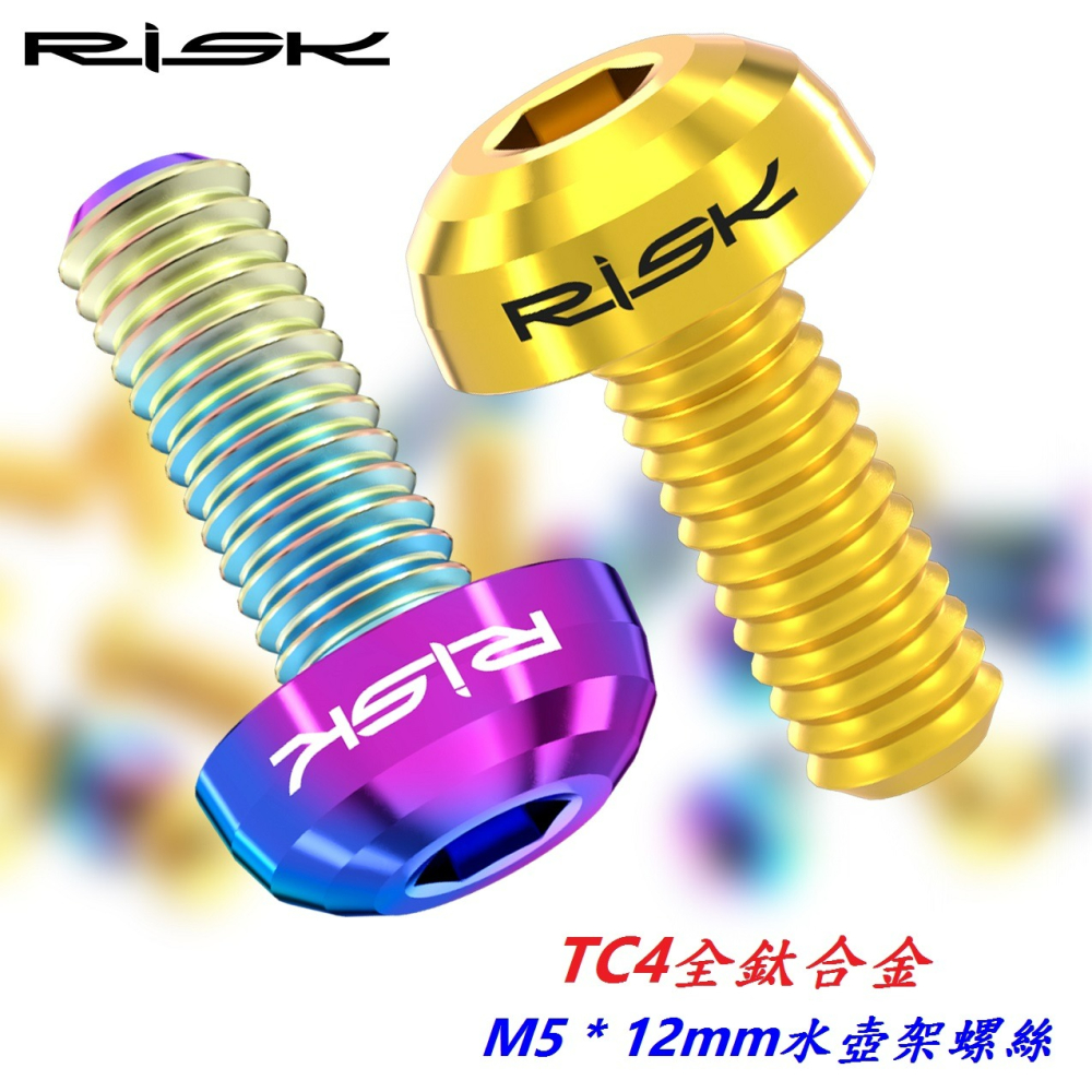 全鈦RISK TC4全鈦合金水壺架螺絲 M5*12mm 自行車水壺架螺絲 適用鋁合金水壺架 白鐵水壺架螺絲 C1834-細節圖2