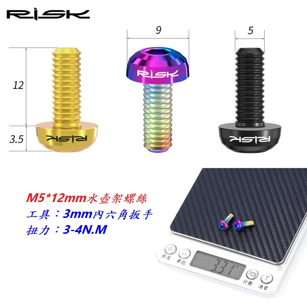 全鈦RISK TC4全鈦合金水壺架螺絲 M5*12mm 自行車水壺架螺絲 適用鋁合金水壺架 白鐵水壺架螺絲 C1834-細節圖4