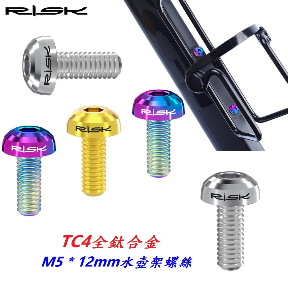 全鈦RISK TC4全鈦合金水壺架螺絲 M5*12mm 自行車水壺架螺絲 適用鋁合金水壺架 白鐵水壺架螺絲 C1834-細節圖6