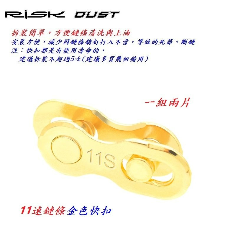 11速鏈條快扣 RISK DUST 十一速鍊條快扣 鏈條魔術扣 鍊條快拆扣 適用鏈條KMC SHIMANO B3578-細節圖3