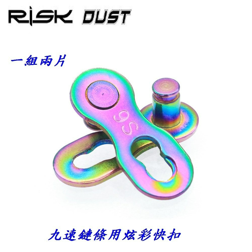 六速七速八速九速十速鏈條快扣 8速9速10速鍊條快扣 RISK DUST 適用鏈條KMC SHIMANO B3591-細節圖2