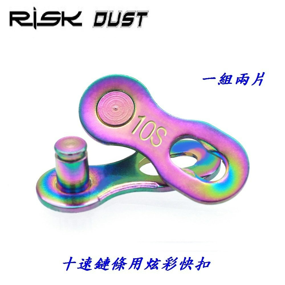 六速七速八速九速十速鏈條快扣 8速9速10速鍊條快扣 RISK DUST 適用鏈條KMC SHIMANO B3591-細節圖3