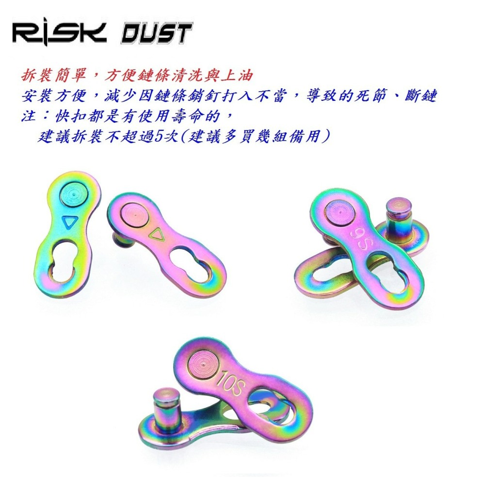 六速七速八速九速十速鏈條快扣 8速9速10速鍊條快扣 RISK DUST 適用鏈條KMC SHIMANO B3591-細節圖4