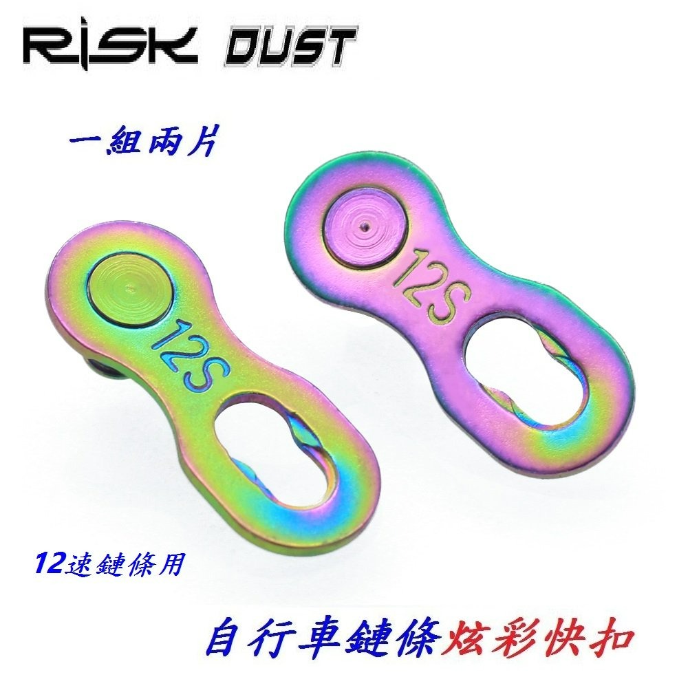 炫彩 12速鏈條快扣 十二速鍊條快扣 RISK DUST 鏈條魔術扣 快拆扣 適用鍊條KMC SHIMANO B3595-細節圖2